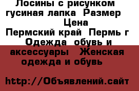 Лосины с рисунком “гусиная лапка“ Размер: 40–42 (XS)  › Цена ­ 400 - Пермский край, Пермь г. Одежда, обувь и аксессуары » Женская одежда и обувь   